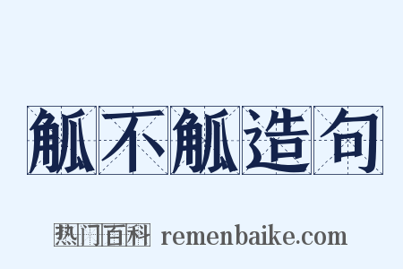 觚不觚造句是什么意思的图片